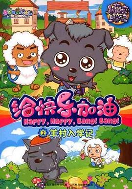 喜羊羊与灰太狼之给快乐加油封面图