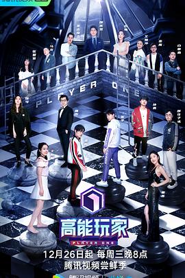 高能玩家封面图