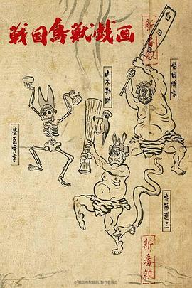 战国鸟兽戏画～甲～封面图