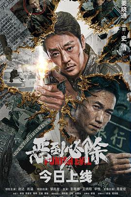 恶到必除封面图