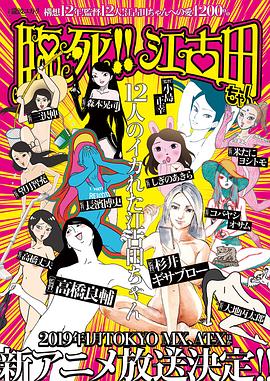 临死！！江古田封面图