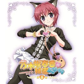 乃木坂春香的秘密Finale♪封面图