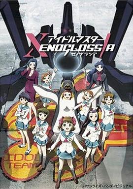 偶像大师 XENOGLOSSIA封面图