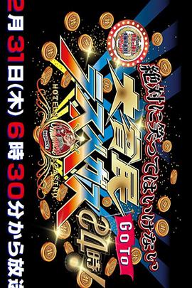 不能笑之大貧民GOTO拉斯維加斯24小時封面图