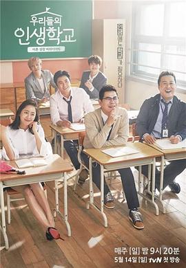 我们的人生学校封面图