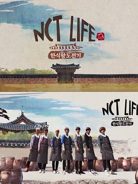 NCT LIFE 韩食王挑战记封面图