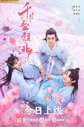 千金难逃封面图