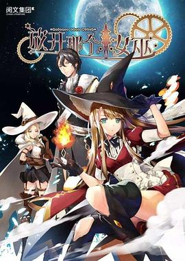 放开那个女巫封面图