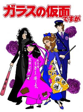 虽然是玻璃假面封面图