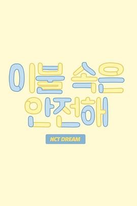 被子里面很安全封面图