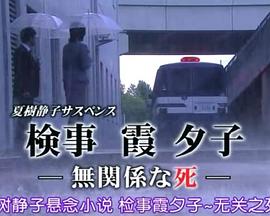 检事霞夕子～无关系的死～封面图