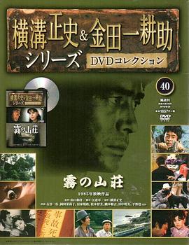 金田一耕助系列：迷雾山庄封面图