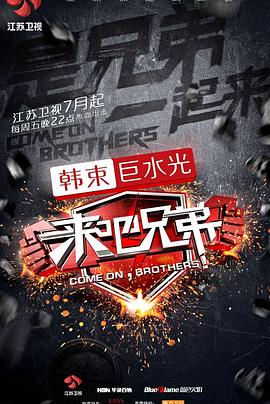 来吧兄弟封面图