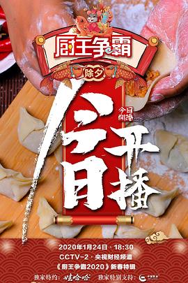 厨王争霸2020封面图