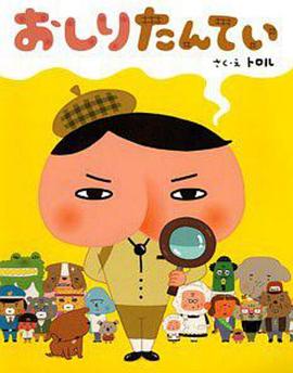 屁屁侦探封面图