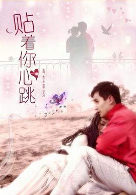 贴着你心跳封面图