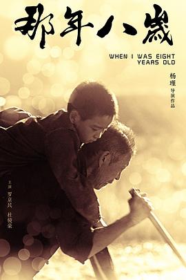 那年八岁封面图