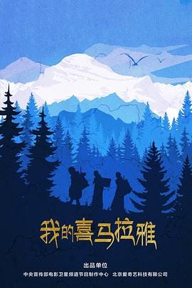 我的喜马拉雅封面图