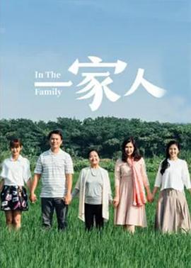 一家人封面图