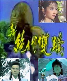 新绝代双骄封面图