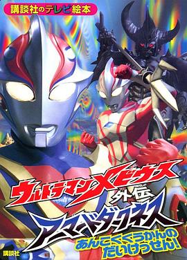 梦比优斯奥特曼外传 暗黑铠甲封面图