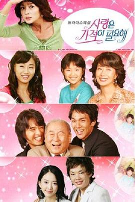 爱情需要奇迹封面图