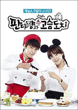 刺猬和熊猫小姐封面图