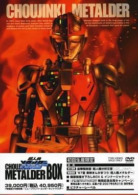 超人机梅塔路达封面图