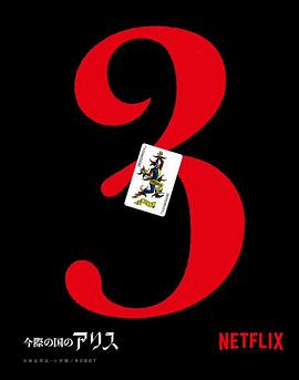 弥留之国的爱丽丝 第三季封面图