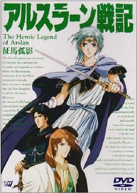 阿尔斯兰战记 征马孤影封面图