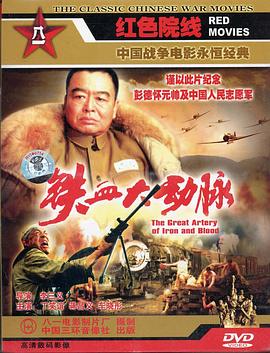 铁血大动脉封面图
