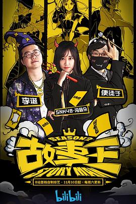 故事王 第二季封面图