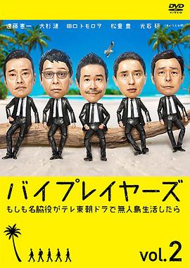 Byplayers 2：如果名配角在TV东晨间剧里挑战无人岛生活的话封面图