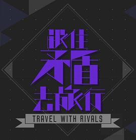 跟住矛盾去旅行封面图