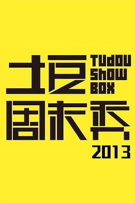 土豆周末秀封面图