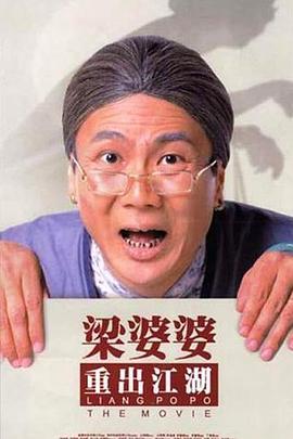 梁婆婆重出江湖封面图