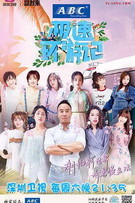 极速环游记封面图