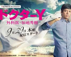 Y医生：外科医生加地秀树 第一季封面图