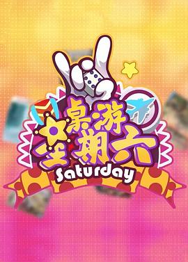 桌游星期六封面图