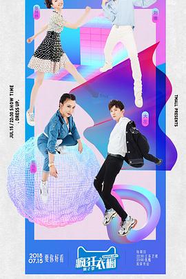 疯狂衣橱 第二季封面图