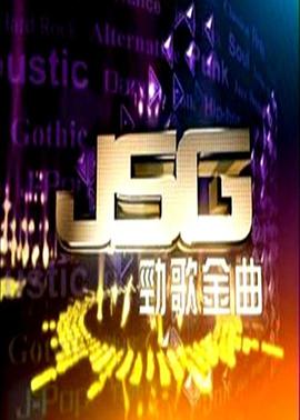 劲歌金曲封面图