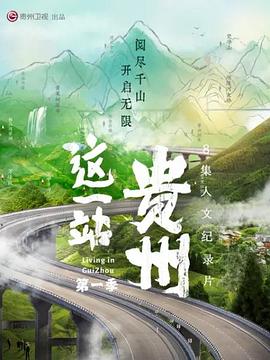 这一站，贵州封面图