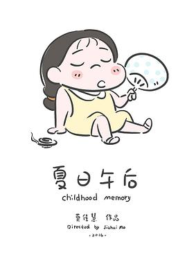 夏日午后封面图
