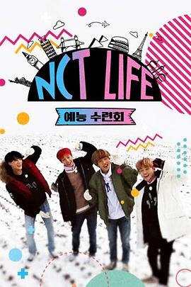 NCT LIFE 艺能修炼会封面图