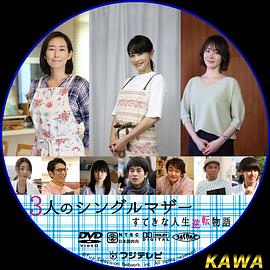 3位单身母亲～精彩的人生逆转故事～封面图