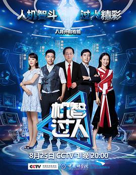 机智过人 第一季封面图