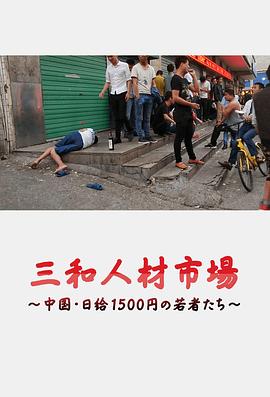 三和人才市场  中国日结1500日元的年轻人们封面图