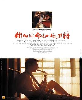 你的生命如此多情封面图