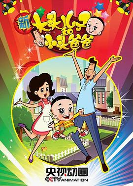 新大头儿子和小头爸爸 第一季封面图