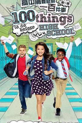 高中前要做的一百件事 第一季封面图
